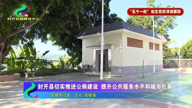 封开县切实推进公厕建设 提升公共服务水平和城市形象