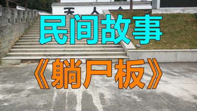 民间故事《躺尸板》我小时候最喜欢的就是各种喜事