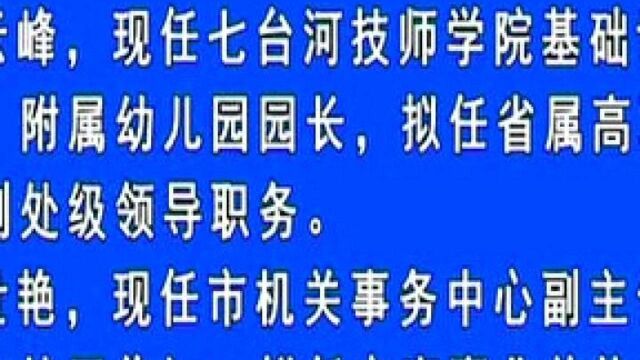 七台河市拟任职干部公示名单