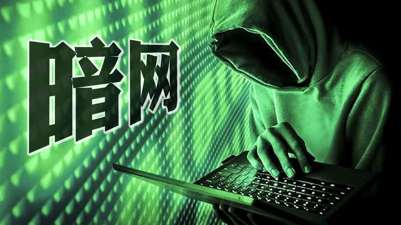 传说中的暗网是如何隐藏在互联网中的暗网的工作原理