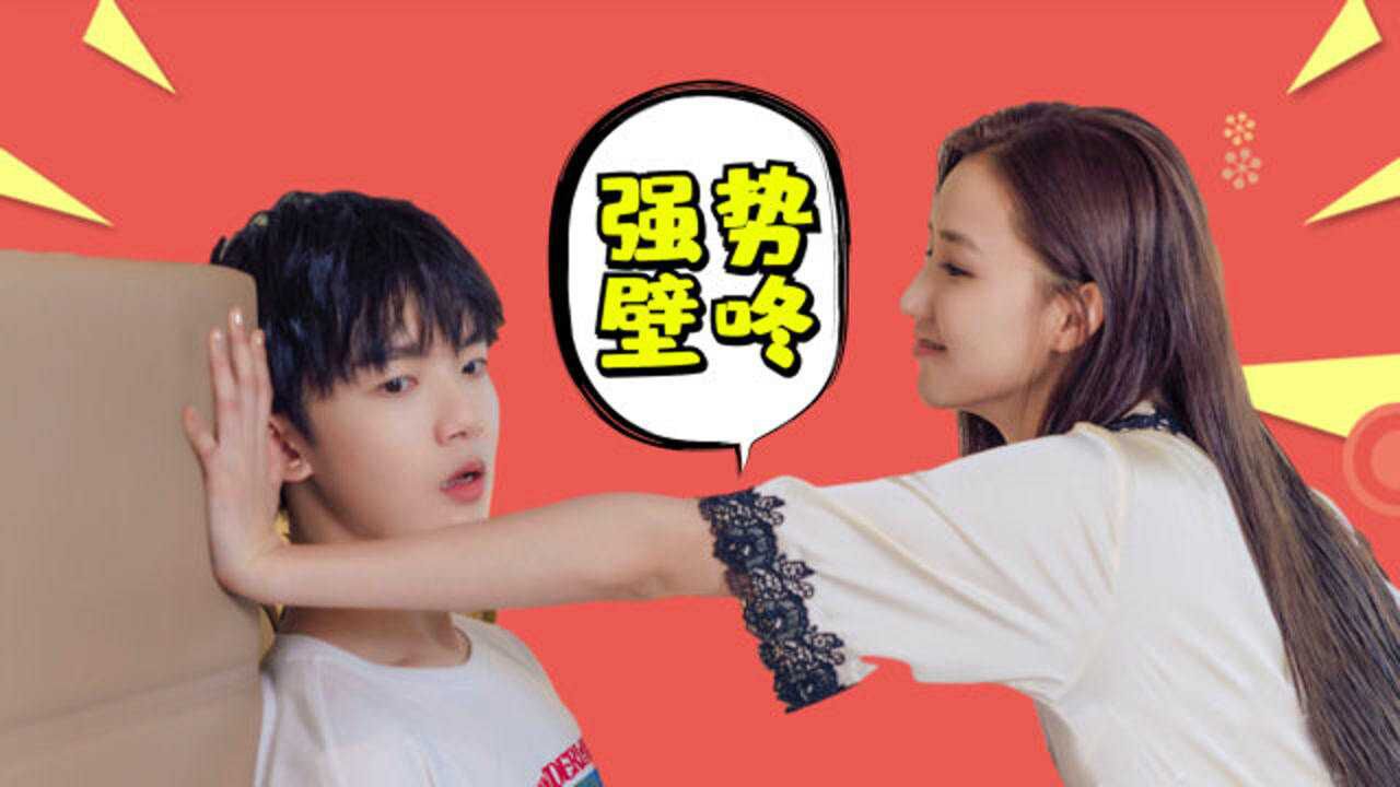 好想和你在一起路清舞御姐强撩小奶狗这个壁咚我喜欢极了