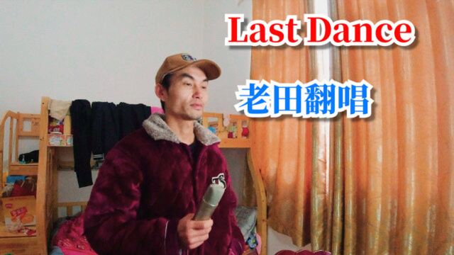 老田翻唱:伍佰的Last Dance,网友:大红睡衣比较抢眼