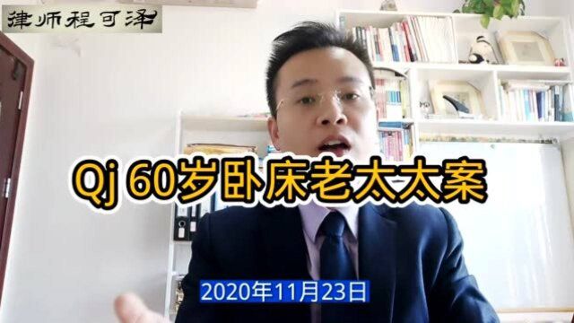 程可泽律师:禽兽不如!31岁男子强奸60岁卧床老太太,律师要说四点