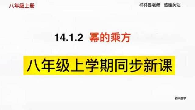 初中数学八年级上学册同步新课 14.1.2幂的乘方