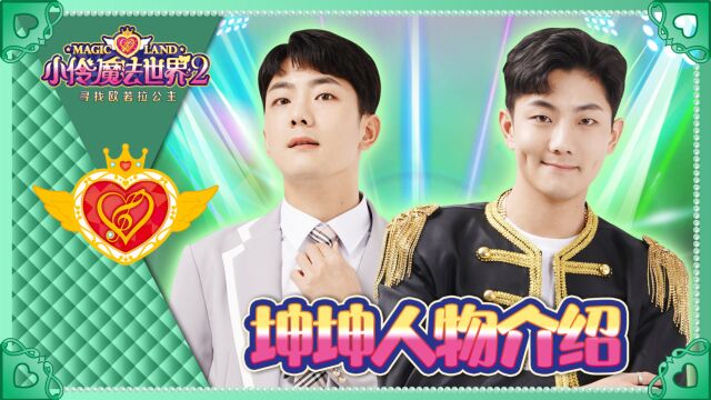 小伶魔法世界合集 角色介绍篇-黑暗家族队长坤坤_高清1080p在线观看