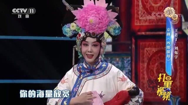 王若丁、刘烁宇演绎京剧《四郎探母》,完美诠释经典