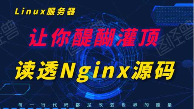 【技术分享篇】只需90分钟,让你醍醐灌顶,读透Nginx源码