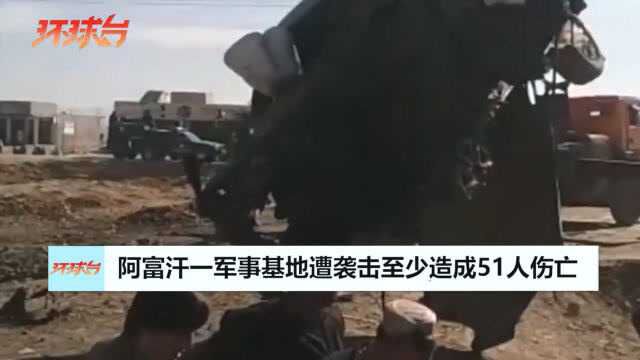 干坏事的究竟是谁?阿富汗一军事基地遭袭击,至少造成51人伤亡