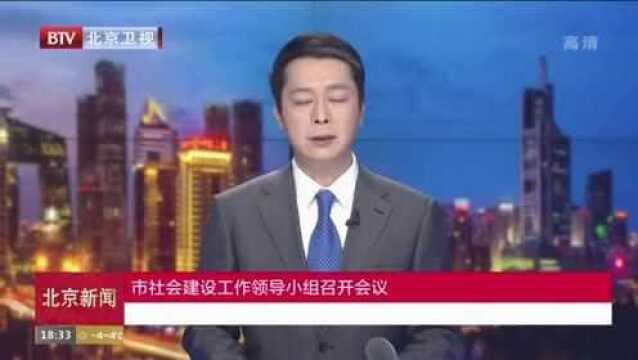 市社会建设工作领导小组召开会议