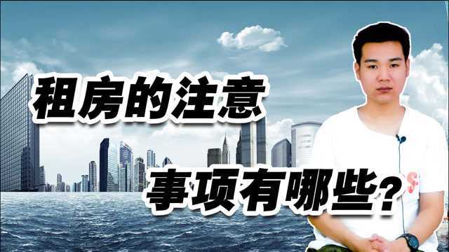 租房的注意事项有哪些?这3点缺一不可,尤其第3点绝对不能大意