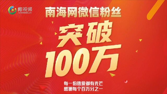 2020年我们实现双百万啦! 今天,南海网微信粉丝 突破百万!!!