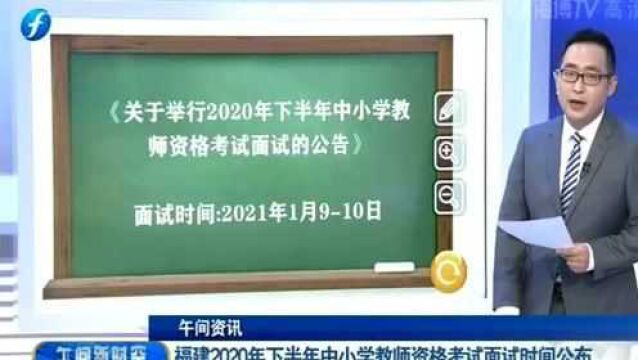 福建2020年下半年中小学教师资格考试面试时间公布,请查收