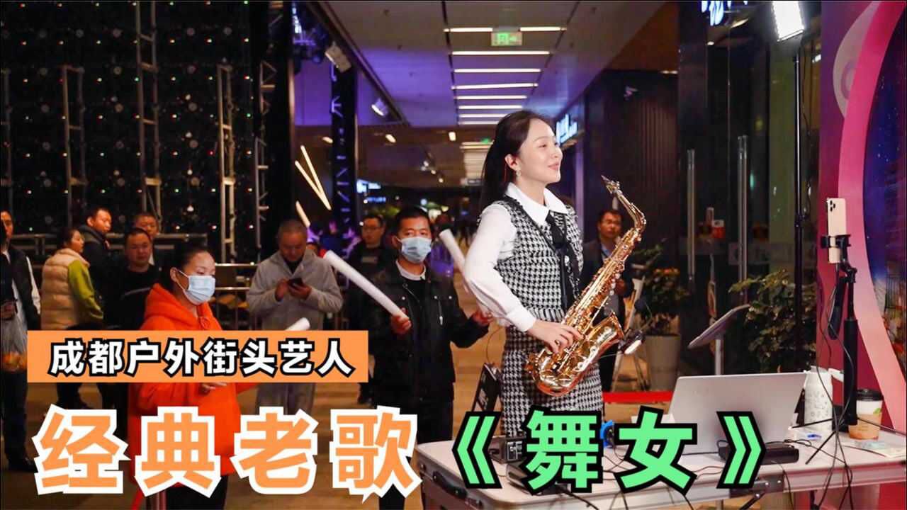 经典老歌在成都街头上演舞女欢快又大气好听萨克斯演奏