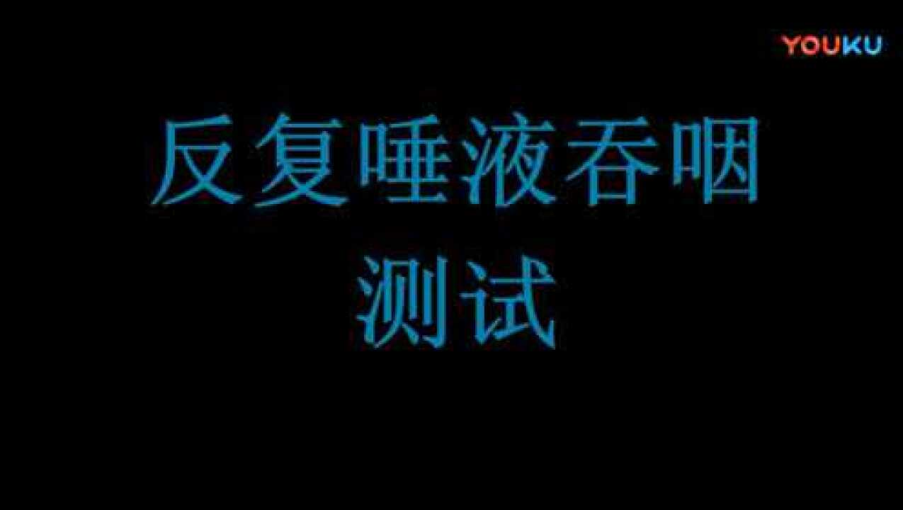 反复唾液吞咽测试