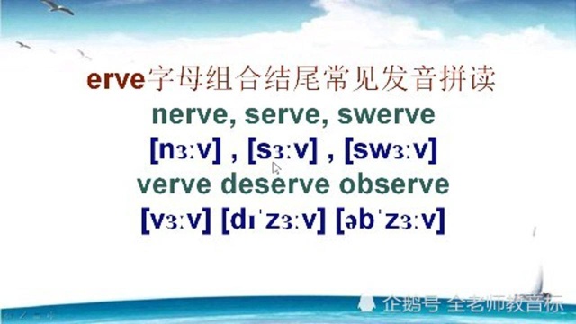 erve字母组合发音,读音标找规律记单词,建议收藏