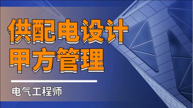 供配电设计甲方管理电气工程师