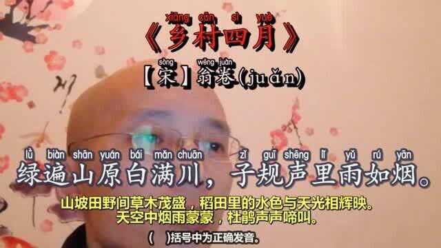 《乡村四月》部编版小学语文五年级下册古诗词背诵篇目带拼音