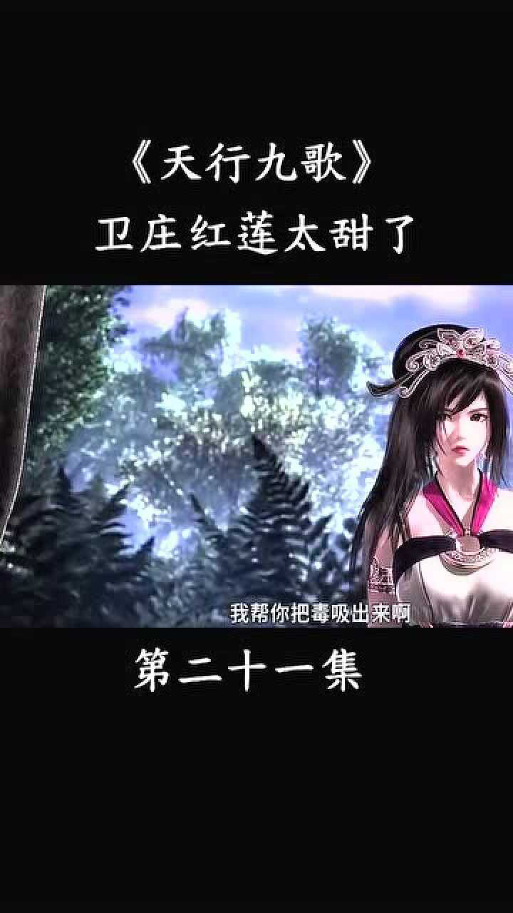 天行九歌卫庄红莲太甜了