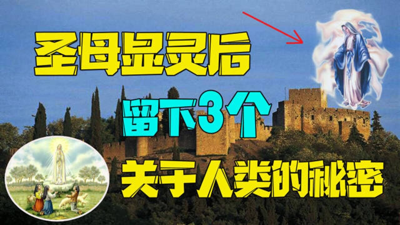 法蒂玛圣母事件不愿公布的第三秘密隐藏了什么
