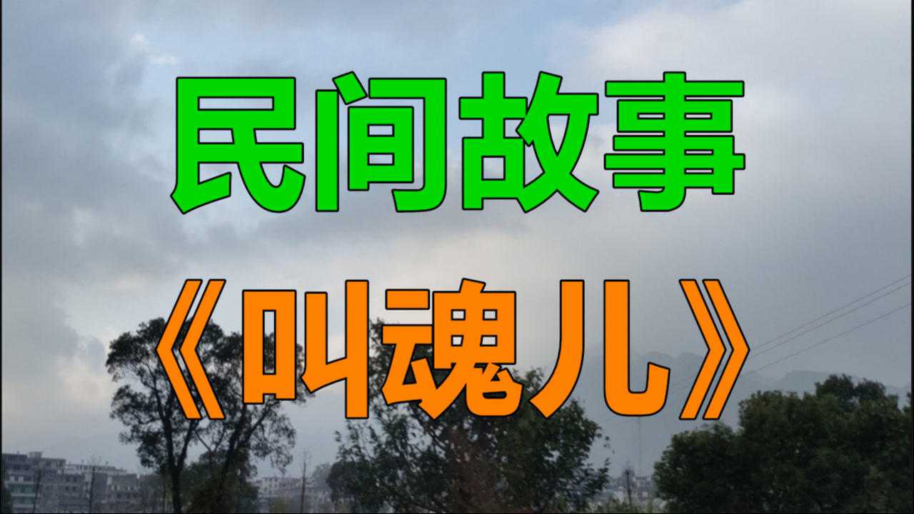 民间故事《叫魂儿》在农村最神奇也是最常见的灵异事件就是给小孩叫魂