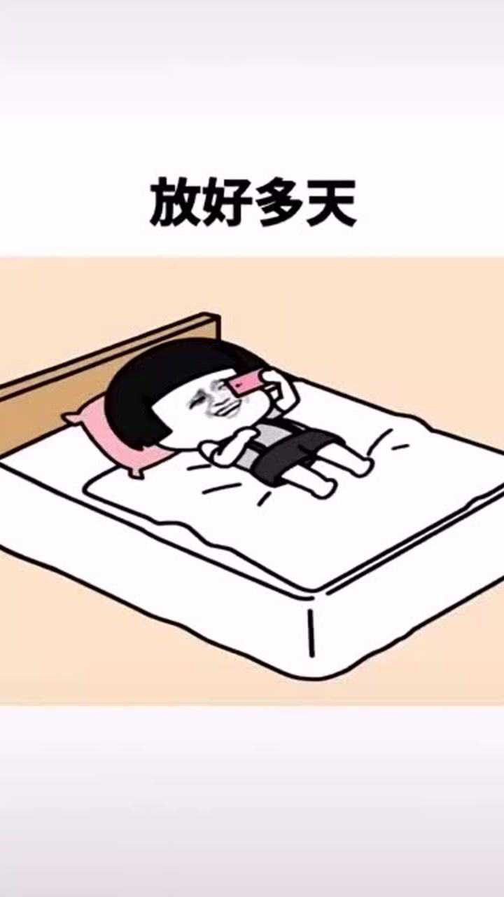 在家呆着憋的难受啊想上班了