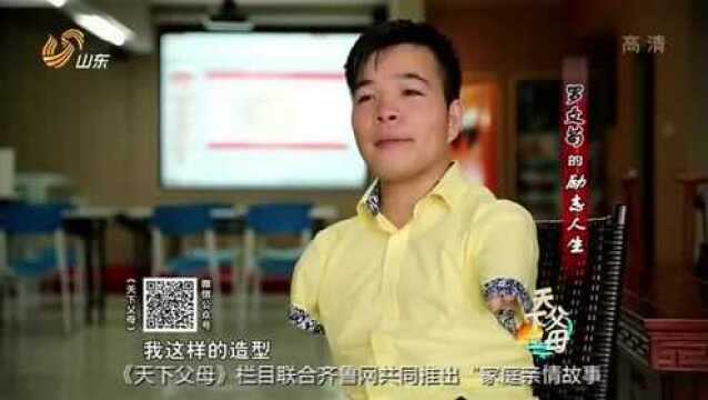 天下父母:他虽然身体残疾,却是传媒公司老总,比正常人还厉害