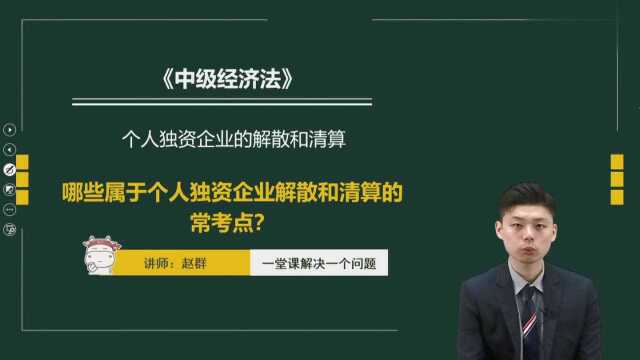 中级会计师考点之哪些属于个人独资企业解散和清算的常考点