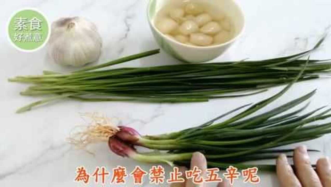 五辛是指哪5种植物佛教为什么禁止吃五辛