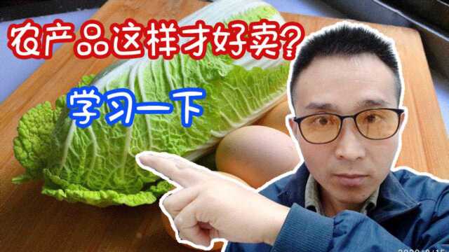 大白菜都卖的供不应求,农产品你还愁卖吗?农产品就要这样卖