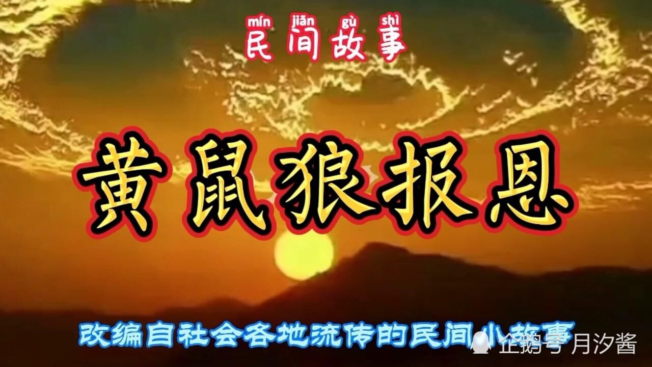 民间故事黄鼠狼报恩