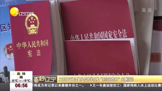 大连市交通部门多措并举开展“宪法宣传周”主题活动