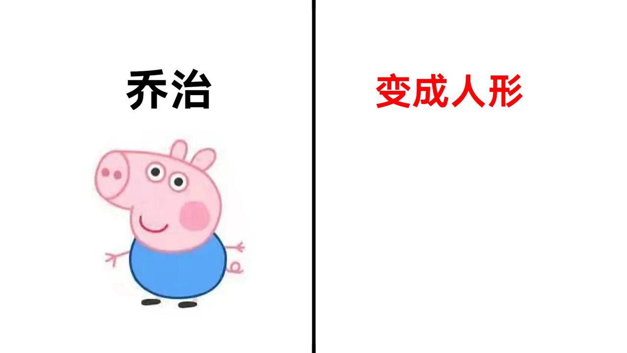 小猪佩奇的乔治变成人形会啥样没想到这么帅