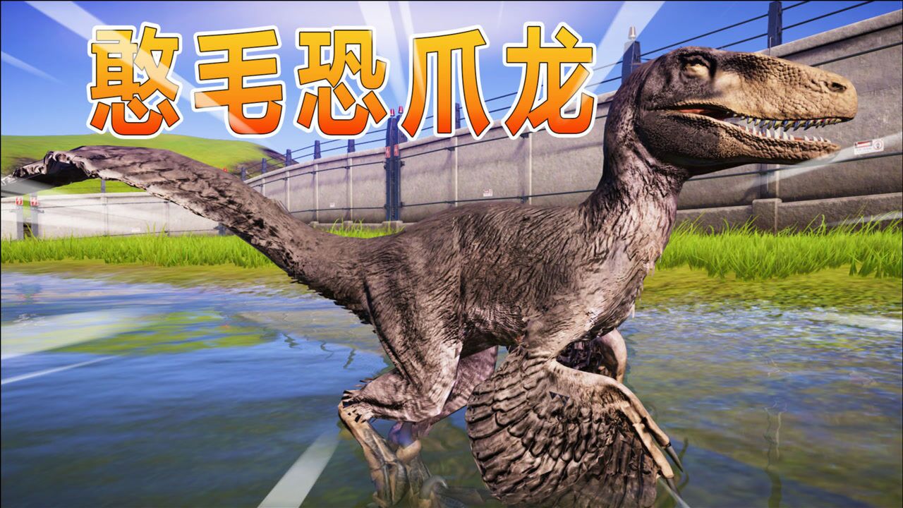 侏罗纪世界27憨毛恐爪龙登场