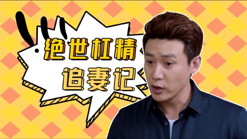 《那一刻相见》邵明哲反向恋爱教学!一天一个单身小技巧