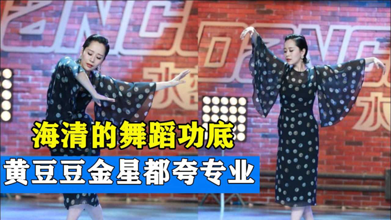 海清舞蹈功底多牛在黄豆豆和金星面前秀舞蹈看了都夸她专业
