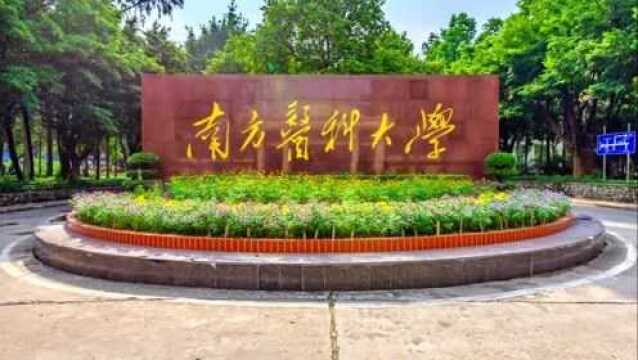 南方医科大学,前身为中国人民解放军第一军医大学