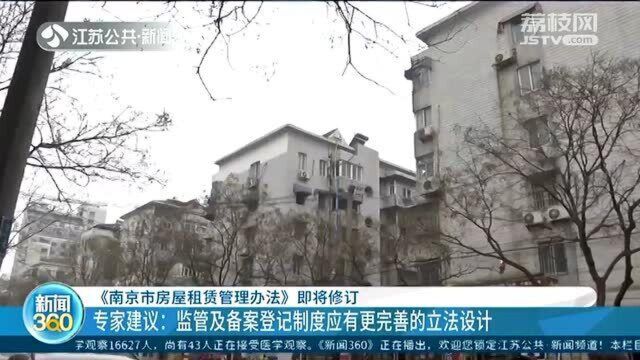 《南京市房屋租赁管理办法》即将修订 专家的建议来了!