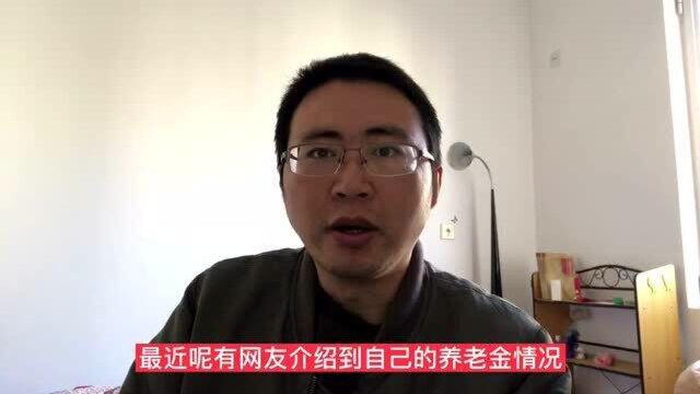 1958年生人,42年工龄,副处级干部,养老金5600元是不是有点少?