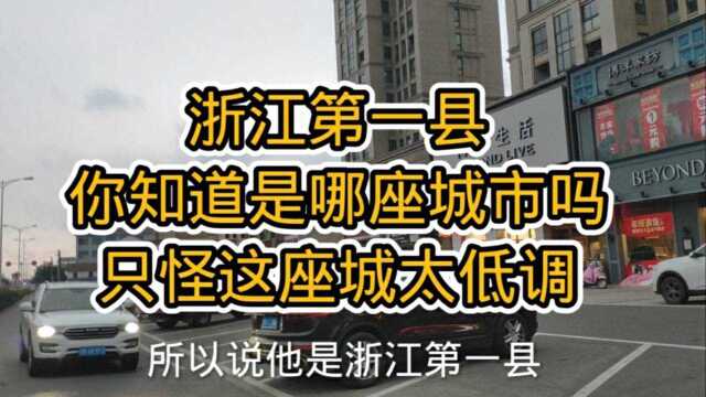 浙江第一县不是大家熟知的义乌,而是做实体经济地慈溪,这才该值得推广