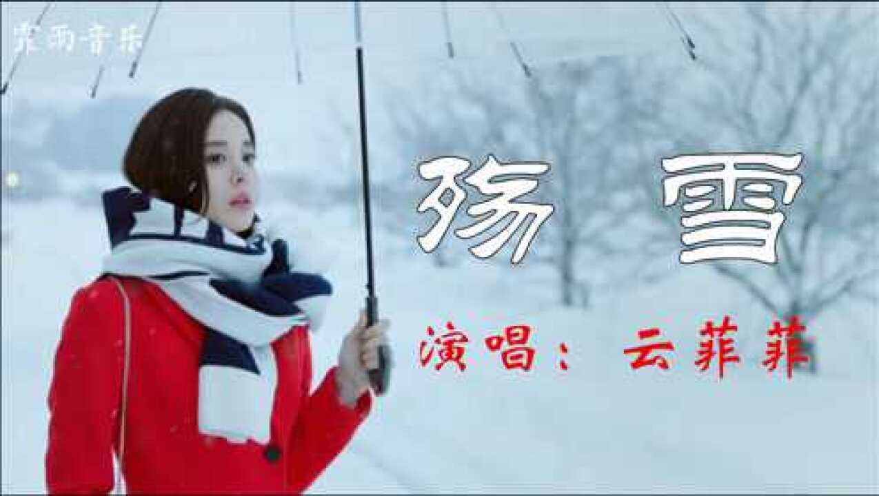 云菲菲伤感情歌《殇雪》每当雪花纷纷飘落,想你是我戒不掉的习惯