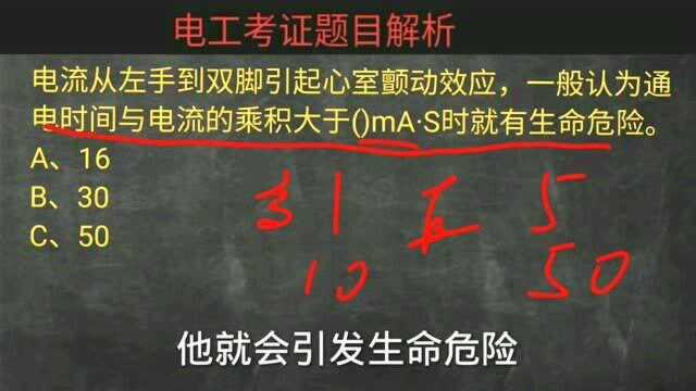 电工考证真题深度解析:通过人体的电流与时间达到多少就会有生命危险?