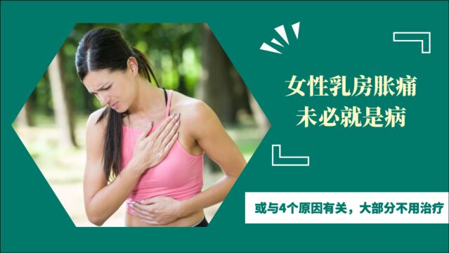 女性乳房胀痛未必就是病!或与4个原因有关,大部分不用治疗