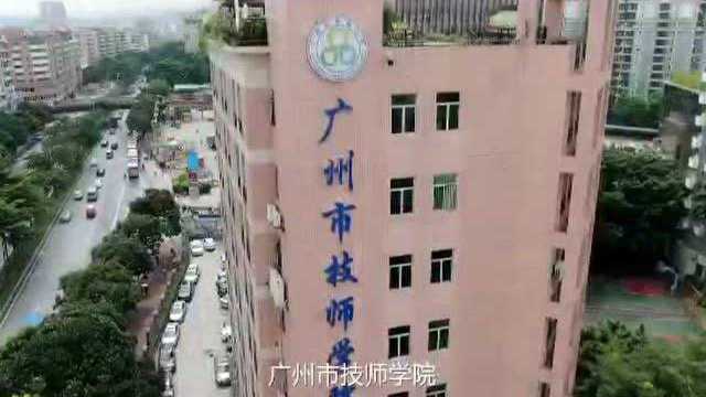 广州市技师学院欢迎您