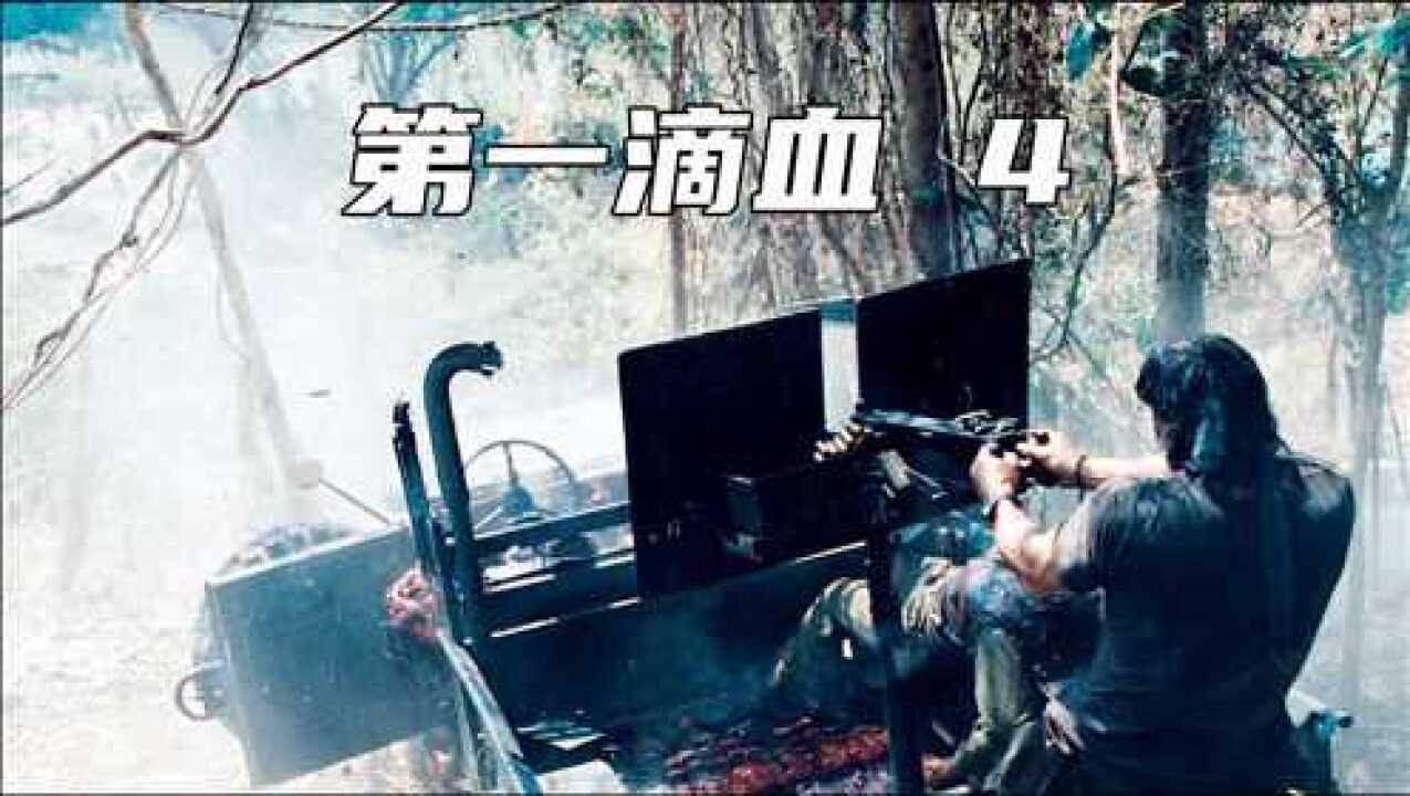 《第一滴血4》归隐兰博重回战场,场面真实火爆!简直是太过瘾了_高清1080P在线观看平台_腾讯视频