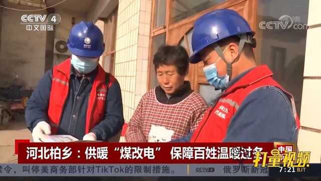 河北柏乡:供暖“煤改电”,保障百姓温暖过冬