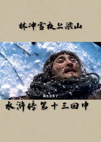 林冲雪夜上梁山情节图图片