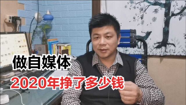 2020年做自媒体到底还能挣钱吗?小伙说出真心话