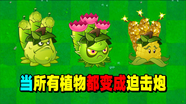 pvz2:当所有植物都变成迫击炮后?