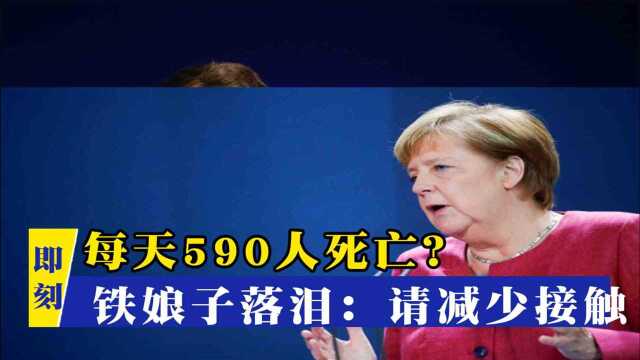 泪洒演讲台!默尔克不接受每天死亡590人,德国或没有足够疫苗接种