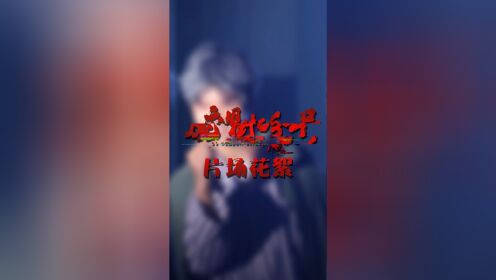 庞贝街63号花絮：剧组幕后打工实录